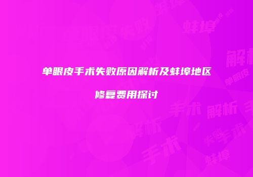 单眼皮手术失败原因解析及蚌埠地区修复费用探讨