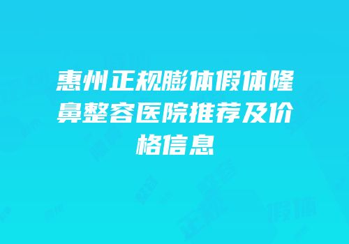 惠州正规膨体假体隆鼻整容医院推荐及价格信息