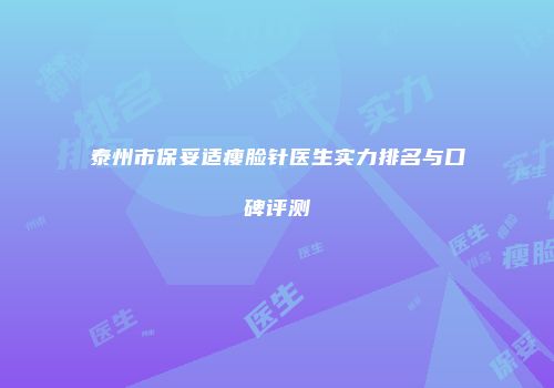 泰州市保妥适瘦脸针医生实力排名与口碑评测