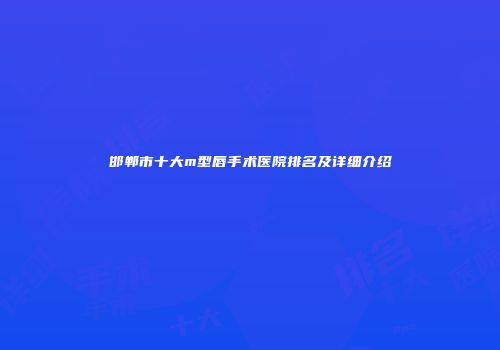 邯郸市十大m型唇手术医院排名及详细介绍