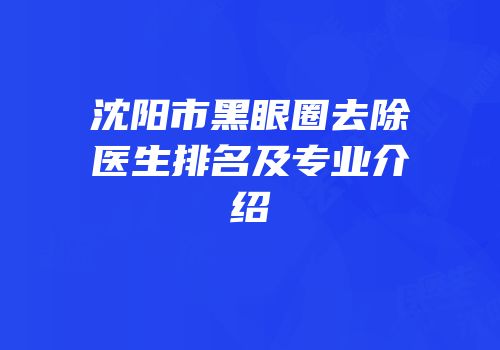 沈阳市黑眼圈去除医生排名及专业介绍