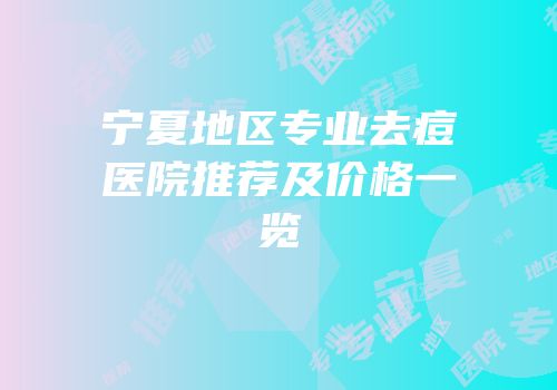 宁夏地区专业去痘医院推荐及价格一览