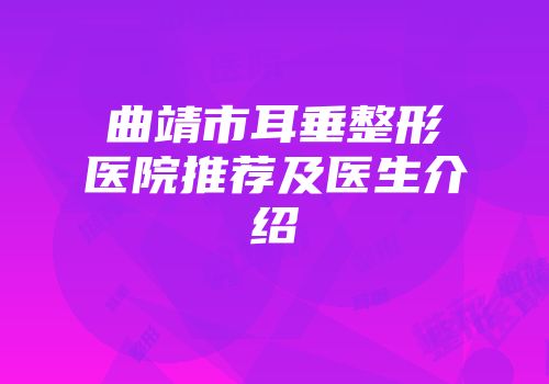 曲靖市耳垂整形医院推荐及医生介绍