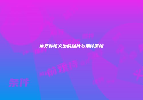 前牙种植义齿的维持与条件解析