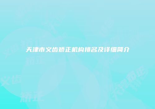 天津市义齿矫正机构排名及详细简介