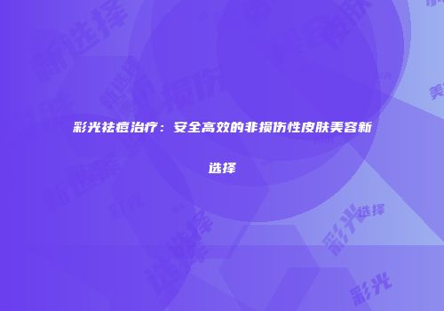 彩光祛痘治疗：安全高效的非损伤性皮肤美容新选择