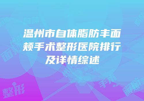 温州市自体脂肪丰面颊手术整形医院排行及详情综述