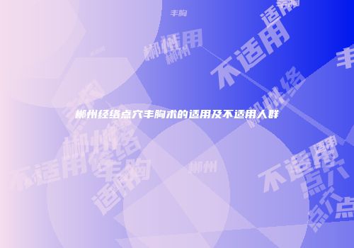 郴州经络点穴丰胸术的适用及不适用人群