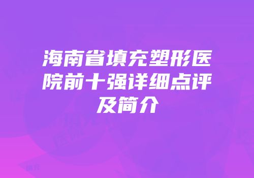 海南省填充塑形医院前十强详细点评及简介