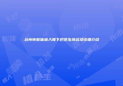 台州市膨体植入隆下巴医生排名及详细介绍