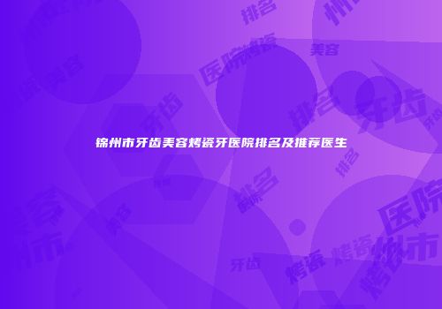 锦州市牙齿美容烤瓷牙医院排名及推荐医生