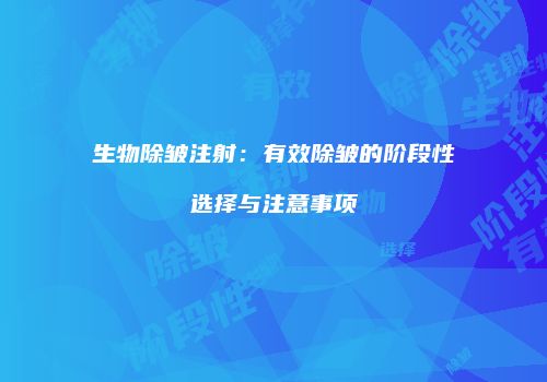 生物除皱注射：有效除皱的阶段性选择与注意事项