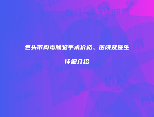 包头市肉毒除皱手术价格、医院及医生详细介绍