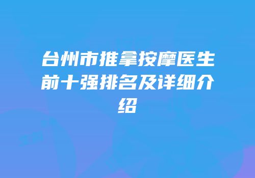 台州市推拿按摩医生前十强排名及详细介绍