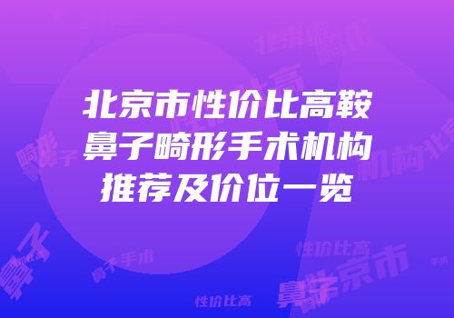 北京市性价比高鞍鼻子畸形手术机构推荐及价位一览