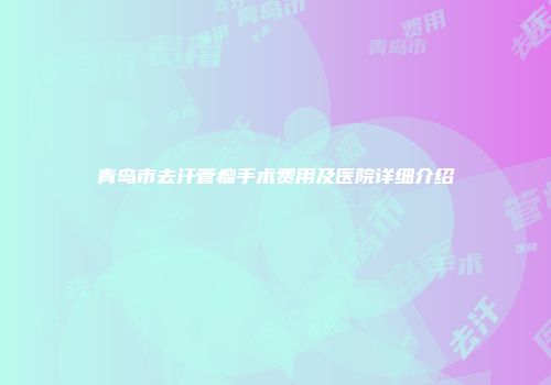 青岛市去汗管瘤手术费用及医院详细介绍