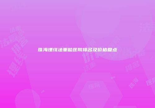 珠海埋线法重睑医院排名及价格盘点