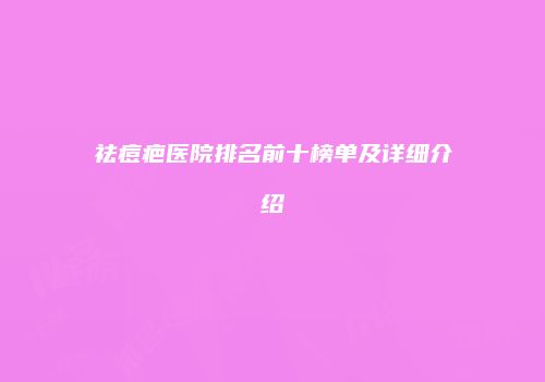 祛痘疤医院排名前十榜单及详细介绍