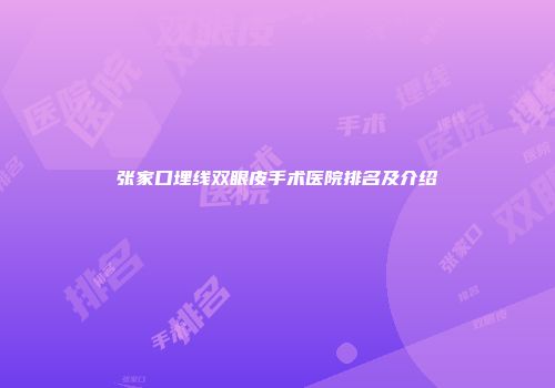张家口埋线双眼皮手术医院排名及介绍