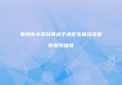 泰州市小耳朵再造手术医生排名及整形医院推荐