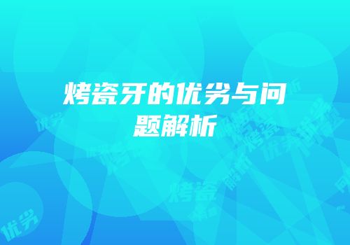 烤瓷牙的优劣与问题解析