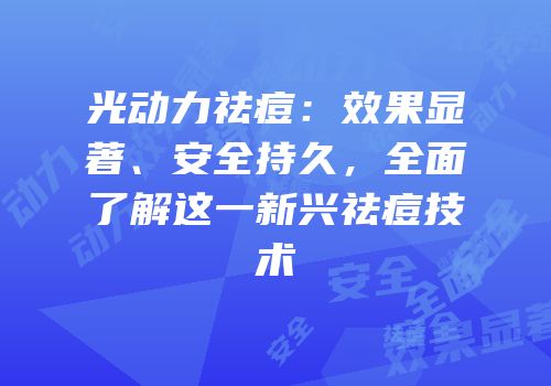 光动力祛痘：效果显著、安全持久，全面了解这一新兴祛痘技术