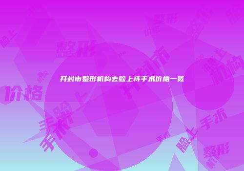 开封市整形机构去脸上痔手术价格一览