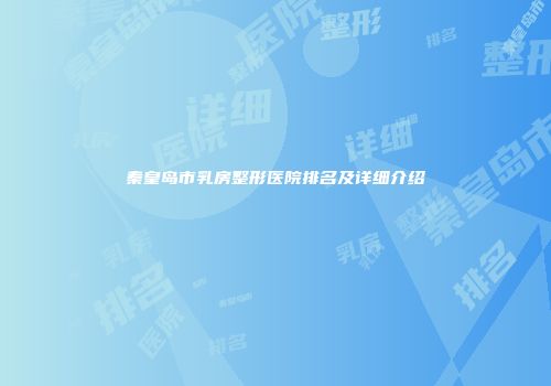 秦皇岛市乳房整形医院排名及详细介绍