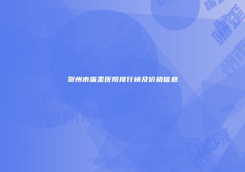 贺州市嘴歪医院排行榜及价格信息