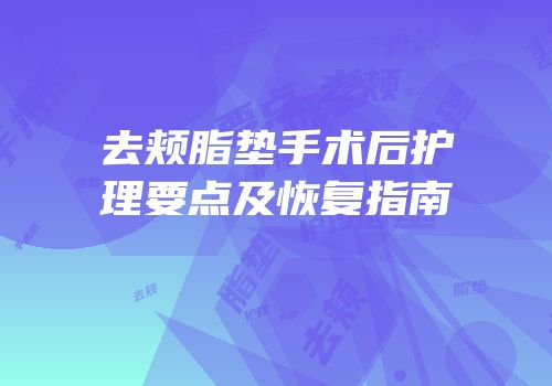 去颊脂垫手术后护理要点及恢复指南