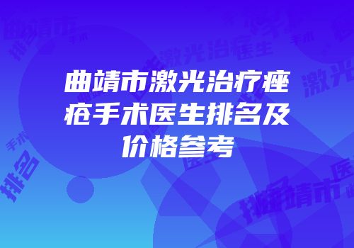 曲靖市激光治疗痤疮手术医生排名及价格参考