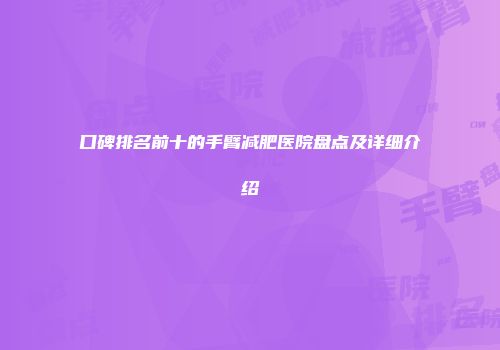 口碑排名前十的手臂减肥医院盘点及详细介绍