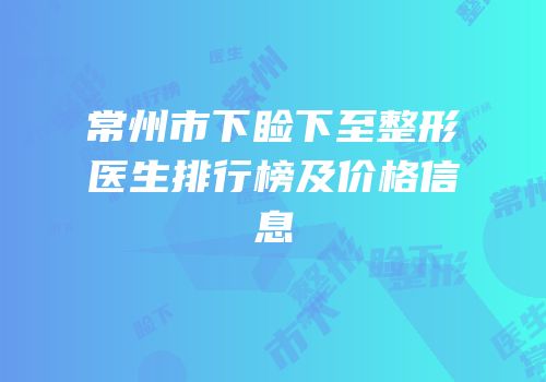 常州市下睑下至整形医生排行榜及价格信息
