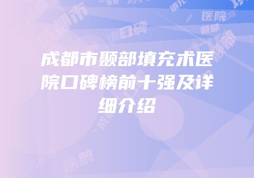 成都市颞部填充术医院口碑榜前十强及详细介绍