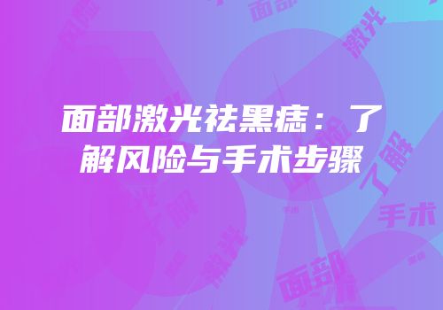 面部激光祛黑痣：了解风险与手术步骤