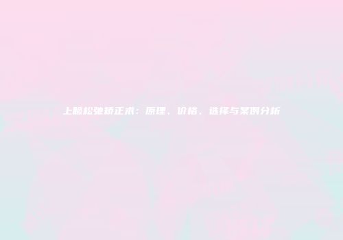 上睑松弛矫正术：原理、价格、选择与案例分析
