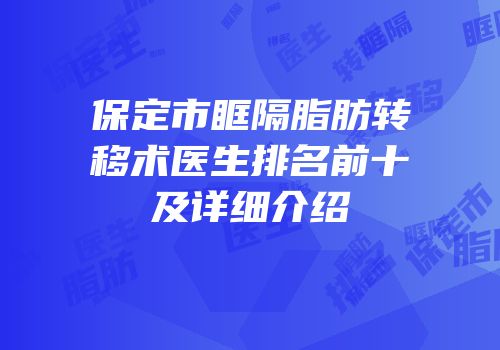 保定市眶隔脂肪转移术医生排名前十及详细介绍