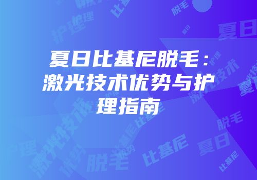 夏日比基尼脱毛：激光技术优势与护理指南