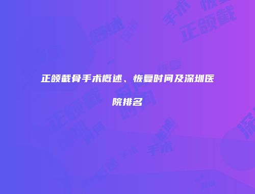 正颌截骨手术概述、恢复时间及深圳医院排名