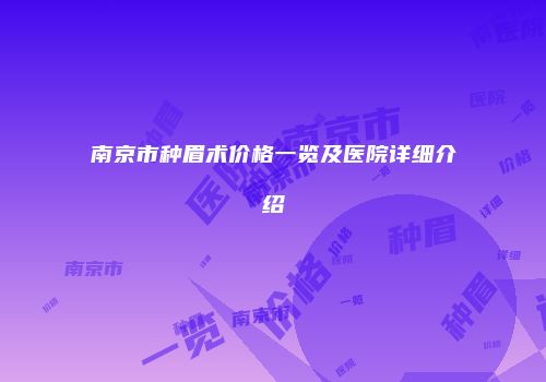 南京市种眉术价格一览及医院详细介绍