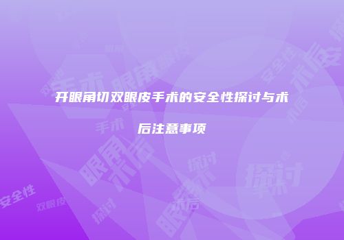 开眼角切双眼皮手术的安全性探讨与术后注意事项