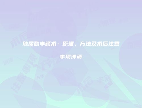 玻尿酸丰额术：原理、方法及术后注意事项详解