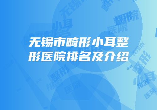 无锡市畸形小耳整形医院排名及介绍