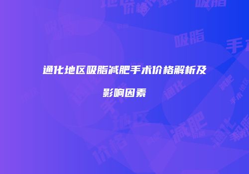 通化地区吸脂减肥手术价格解析及影响因素