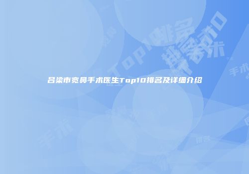 吕梁市宽鼻手术医生Top10排名及详细介绍