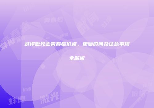 蚌埠激光去青春痘价格、康复时间及注意事项全解析