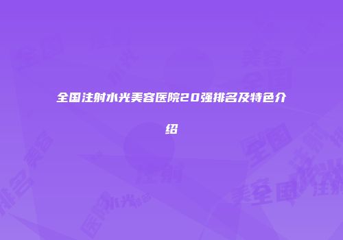 全国注射水光美容医院20强排名及特色介绍
