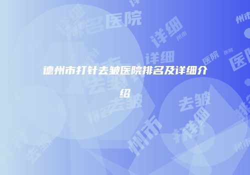 德州市打针去皱医院排名及详细介绍