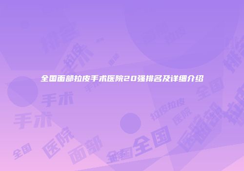 全国面部拉皮手术医院20强排名及详细介绍