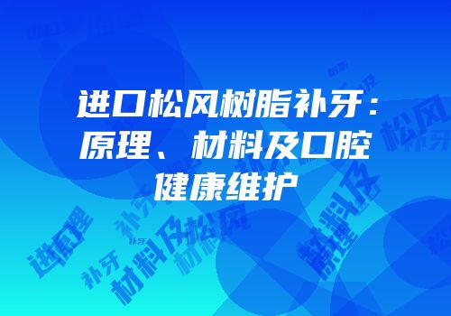 进口松风树脂补牙：原理、材料及口腔健康维护